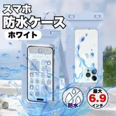 防水ケース 6.9インチ対応 ホワイト　白