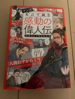 マンガ/漫画 名言で読む感動の偉人伝 自分らしく生きた人々