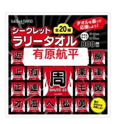 有原　鷹祭サマーブースト　ラリータオルSoftBank Hawks