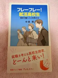 フレーフレー!就活高校生 高卒で働くことを考える 中島隆 本 書籍 新書