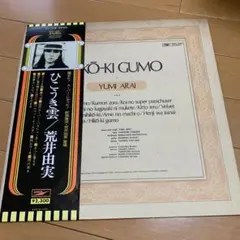 【名盤帯付き】荒井由実 ひこうき雲 LPレコード