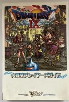 ドラゴンクエスト9星空の守り人大冒険プレイヤーズガイド DS版 Vジャンプ版