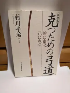 克つための弓道 : 的に克つ、己に克つ 克つための弓道: 的に克つ、己に克つ | 村川 平治 |本 | 通販