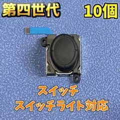 Switch ジョイコン アナログスティック 修理部品 10個　新品