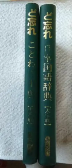 『ど忘れ』ことわざ事典【大字判】及び『ど忘れ』日常国語事典【大字判】
