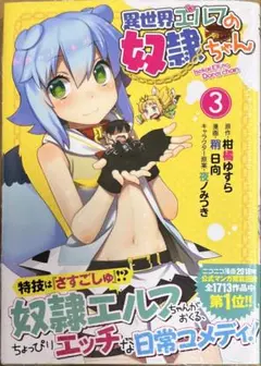 異世界エルフの奴隷ちゃん 3巻　新品初版未開封