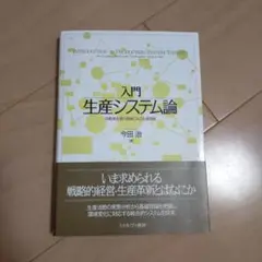 入門 生産システム論 自動車企業の発展にみる生産革新