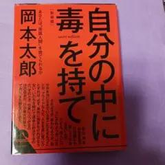 自分の中に毒を持て(新装版)