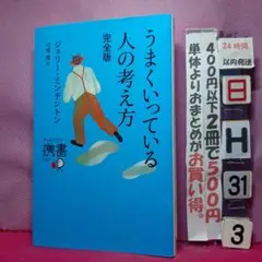 うまくいっている人の考え方 完全版