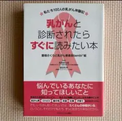 乳がんと診断されたらすぐに読みたい本 私たち100人の乳がん体験記