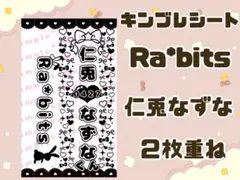 現品限り❣️ キンブレシート Ra*bits 仁兎なずな 2枚重ね