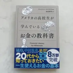 アメリカの高校生が読んでいるお金の教科書