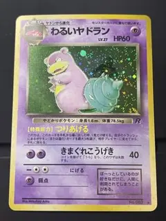 わるいヤドラン ★ 第4弾拡張パック ロケット団 ポケモンカード 旧裏 a198