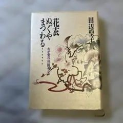花衣ぬぐやまつわる 田辺聖子
