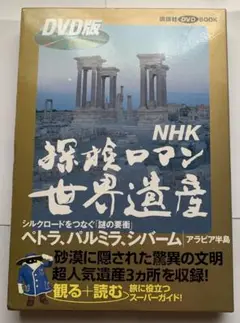 NHK 探検ロマン 世界遺産 DVD BOOK