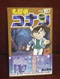 名探偵コナン 107巻
