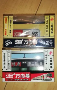 2025年最新】山陽電車 方向幕の人気アイテム - メルカリ