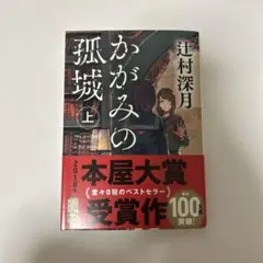 かがみの孤城 上
