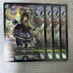 偽りの月インターステラ