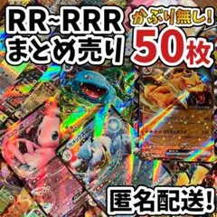 早い者勝ち ポケモンカード RR RRR 50枚 まとめ売り 引退品 N610