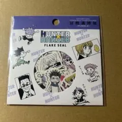 冨樫義博展 ハンターハンター フレークシール