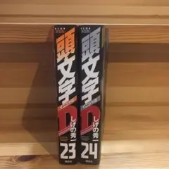 頭文字D 23巻・24巻 セット　新装版　しげの秀一