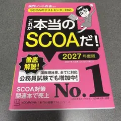これが本当のSCOAだ！ 2027年度版【美品・書き込み無し】