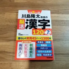 美品　川島隆太教授の脳活漢字120日②