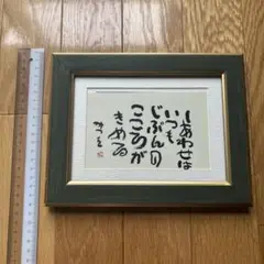 相田みつを 詩人 ポストカード