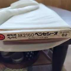 旭化成ベンベルグベンセシーヌAK2160クリーム系色62番幅92㎝２ｍ切売