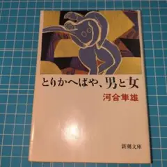 とりかへばや、男と女 河合隼雄