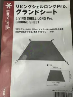 スノーピーク リビングシェル ロング Pro. グランドシート TP-660-1