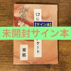 口に関するアンケート 背筋 サイン本 新品未開封・未読