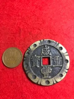 2025年最新】咸豊重寶の人気アイテム - メルカリ