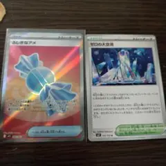 ポケモンカード ふしぎなアメと ゼロの大空洞2枚セット