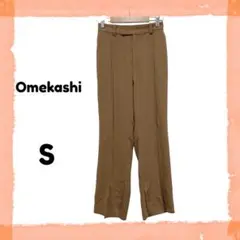 【訳あり大特価】オメカシ　スラックス　S　ブラウン　小さめサイズ　きれいめ　春夏