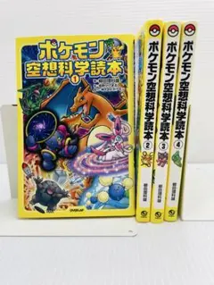 ポケモン空想科学読本 1〜4巻