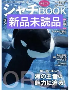 【新品未読品】シャチまるごとBOOK/南幅俊輔/鴨川シーワールド/送料無料