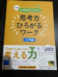小学生のための思考力ひろがるワーク 入門編