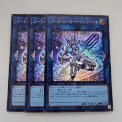 遊戯王 コード・トーカー・インヴァート スーパーレア 3枚セット
