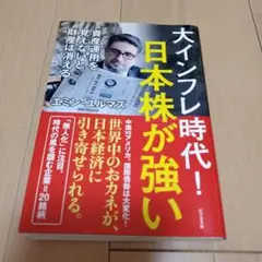 大インフレ時代!日本株が強い
