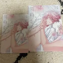 はじまりは契約から　アニメイト特典