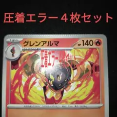 ポケモンカード　パック　圧着　エラー　４枚セット　プレス痕