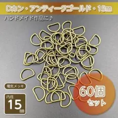 Dカン 内径15㎜ アンティークゴールド 60個セット ハンドメイド パーツ金具