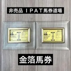 ◆希少◎レア◎非売品 ＩＰＡＴ馬券道場 当選品　２点セット