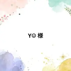 Y☺︎ 様