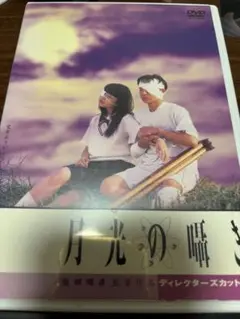 月光の囁き ディレクターズカット DVD