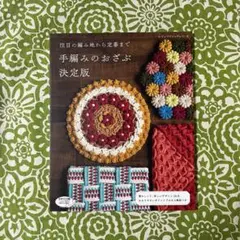 ☆数量限定価格☆ 手編みのおざぶ決定版