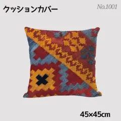 クッションカバー　民族柄　角型　エスニック　枕　オールシーズン　1001