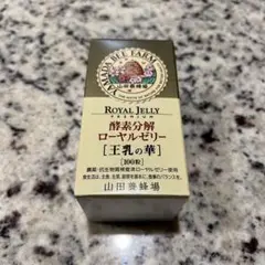 山田養蜂場 ローヤルゼリー 王乳の華 100粒